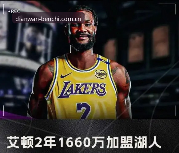 湖人请个分析师，为什么比签个中锋还让人兴奋？
